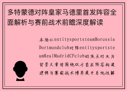 多特蒙德对阵皇家马德里首发阵容全面解析与赛前战术前瞻深度解读 多特蒙德对阵皇家马德里首发阵容全面解析与赛前战术前瞻深度解读