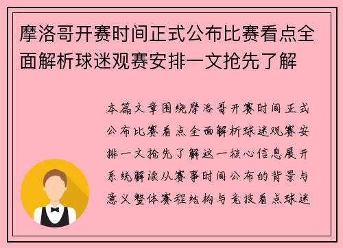 摩洛哥开赛时间正式公布比赛看点全面解析球迷观赛安排一文抢先了解 摩洛哥开赛时间正式公布比赛看点全面解析球迷观赛安排一文抢先了解