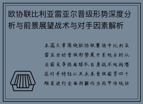 欧协联比利亚雷亚尔晋级形势深度分析与前景展望战术与对手因素解析 欧协联比利亚雷亚尔晋级形势深度分析与前景展望战术与对手因素解析