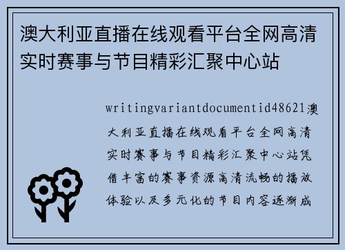 澳大利亚直播在线观看平台全网高清实时赛事与节目精彩汇聚中心站 澳大利亚直播在线观看平台全网高清实时赛事与节目精彩汇聚中心站