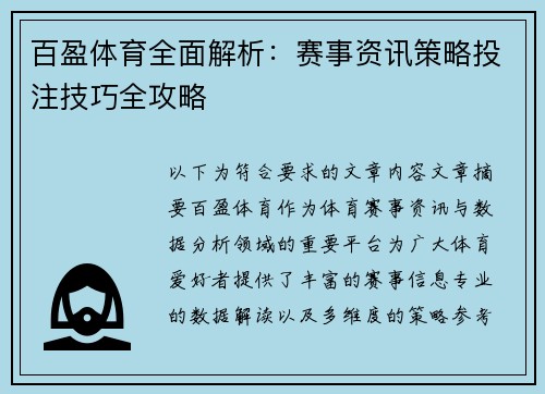 百盈体育全面解析:赛事资讯策略投注技巧全攻略 百盈体育全面解析:赛事资讯策略投注技巧全攻略