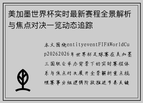 美加墨世界杯实时最新赛程全景解析与焦点对决一览动态追踪 美加墨世界杯实时最新赛程全景解析与焦点对决一览动态追踪