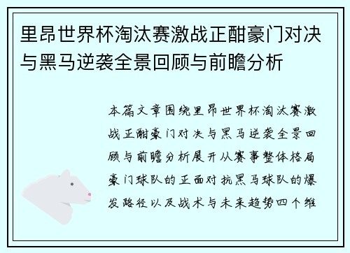 里昂世界杯淘汰赛激战正酣豪门对决与黑马逆袭全景回顾与前瞻分析 里昂世界杯淘汰赛激战正酣豪门对决与黑马逆袭全景回顾与前瞻分析