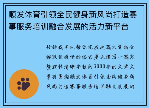 顺发体育引领全民健身新风尚打造赛事服务培训融合发展的活力新平台 顺发体育引领全民健身新风尚打造赛事服务培训融合发展的活力新平台