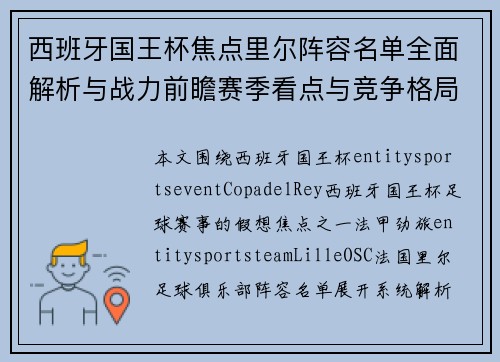 西班牙国王杯焦点里尔阵容名单全面解析与战力前瞻赛季看点与竞争格局 西班牙国王杯焦点里尔阵容名单全面解析与战力前瞻赛季看点与竞争格局