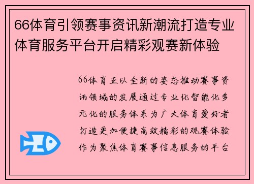 66体育引领赛事资讯新潮流打造专业体育服务平台开启精彩观赛新体验 66体育引领赛事资讯新潮流打造专业体育服务平台开启精彩观赛新体验