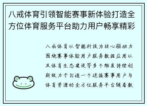 八戒体育引领智能赛事新体验打造全方位体育服务平台助力用户畅享精彩竞技生活 八戒体育引领智能赛事新体验打造全方位体育服务平台助力用户畅享精彩竞技生活