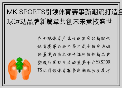 MK SPORTS引领体育赛事新潮流打造全球运动品牌新篇章共创未来竞技盛世 MK SPORTS引领体育赛事新潮流打造全球运动品牌新篇章共创未来竞技盛世