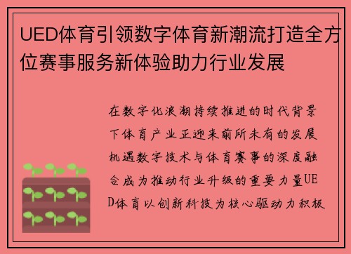 UED体育引领数字体育新潮流打造全方位赛事服务新体验助力行业发展 UED体育引领数字体育新潮流打造全方位赛事服务新体验助力行业发展