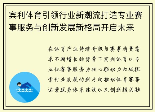 宾利体育引领行业新潮流打造专业赛事服务与创新发展新格局开启未来 宾利体育引领行业新潮流打造专业赛事服务与创新发展新格局开启未来