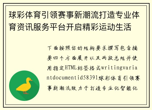 球彩体育引领赛事新潮流打造专业体育资讯服务平台开启精彩运动生活 球彩体育引领赛事新潮流打造专业体育资讯服务平台开启精彩运动生活