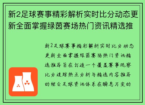 新2足球赛事精彩解析实时比分动态更新全面掌握绿茵赛场热门资讯精选推荐 新2足球赛事精彩解析实时比分动态更新全面掌握绿茵赛场热门资讯精选推荐