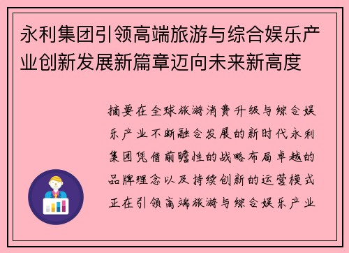 永利集团引领高端旅游与综合娱乐产业创新发展新篇章迈向未来新高度 永利集团引领高端旅游与综合娱乐产业创新发展新篇章迈向未来新高度