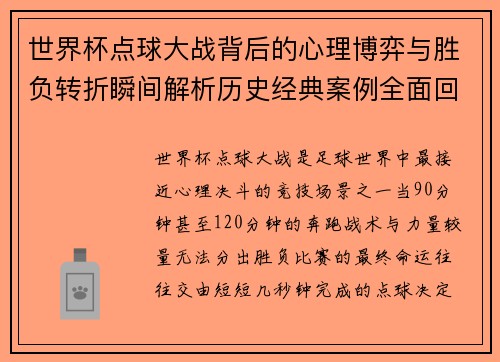 世界杯点球大战背后的心理博弈与胜负转折瞬间解析历史经典案例全面回顾 世界杯点球大战背后的心理博弈与胜负转折瞬间解析历史经典案例全面回顾