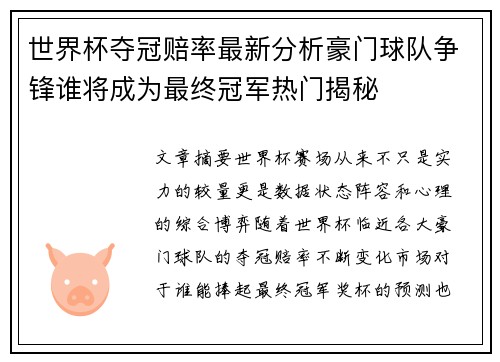 世界杯夺冠赔率最新分析豪门球队争锋谁将成为最终冠军热门揭秘 世界杯夺冠赔率最新分析豪门球队争锋谁将成为最终冠军热门揭秘