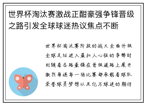 世界杯淘汰赛激战正酣豪强争锋晋级之路引发全球球迷热议焦点不断 世界杯淘汰赛激战正酣豪强争锋晋级之路引发全球球迷热议焦点不断