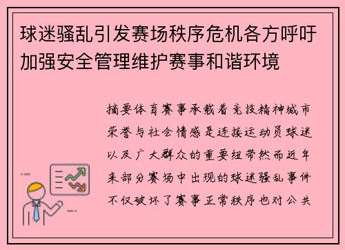球迷骚乱引发赛场秩序危机各方呼吁加强安全管理维护赛事和谐环境