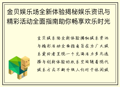 金贝娱乐场全新体验揭秘娱乐资讯与精彩活动全面指南助你畅享欢乐时光