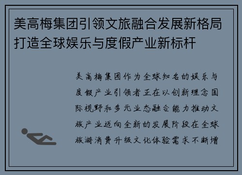 美高梅集团引领文旅融合发展新格局打造全球娱乐与度假产业新标杆