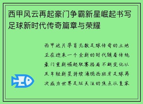 西甲风云再起豪门争霸新星崛起书写足球新时代传奇篇章与荣耀