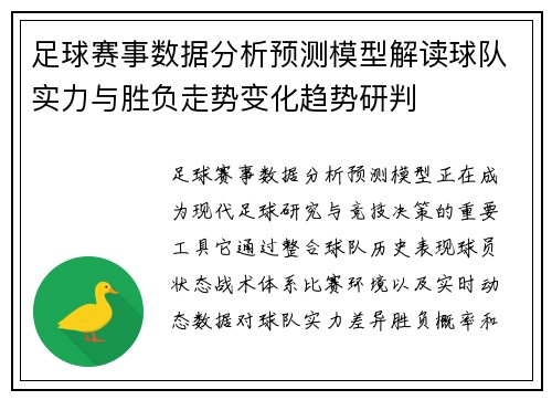 足球赛事数据分析预测模型解读球队实力与胜负走势变化趋势研判