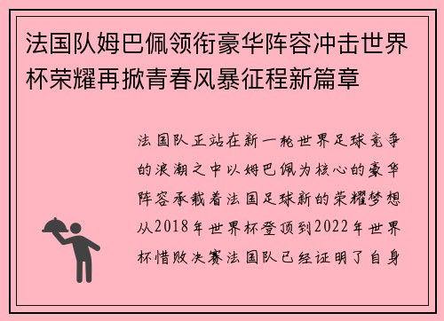 法国队姆巴佩领衔豪华阵容冲击世界杯荣耀再掀青春风暴征程新篇章
