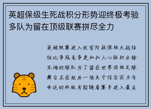 英超保级生死战积分形势迎终极考验多队为留在顶级联赛拼尽全力